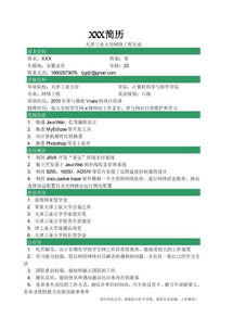 計算機(jī)求職簡歷模板 軟件開發(fā)與銷售及技術(shù)成果轉(zhuǎn)讓